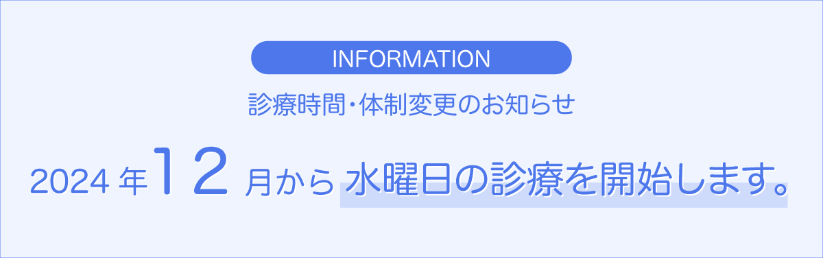 お知らせ「2024年12月から水曜日の診療を開始します。」