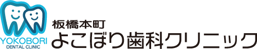 板橋本町よこぼり歯科クリニック